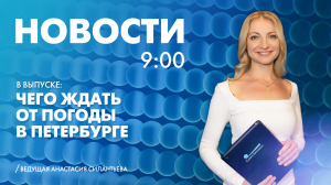 Новости Петербурга к 9:00