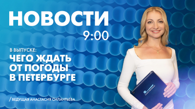 Новости Петербурга к 9:00