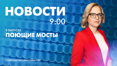 Новости Петербурга к 9:00
