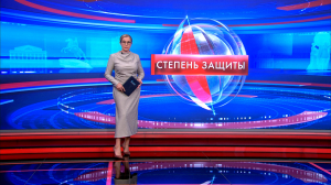 Степень защиты 3 сентября