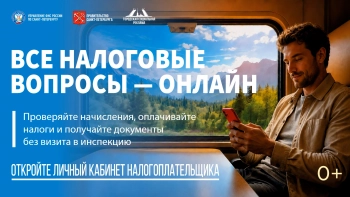 Личный кабинет – удобный способ взаимодействия с налоговыми органами