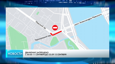 Где в центре Петербурга ограничат движение