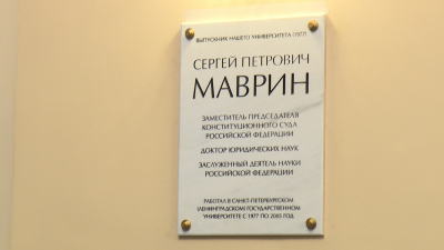 СПбГУ увековечил память выдающихся выпускников юридического факультета