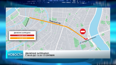 В центре Петербурга ограничат движение 11 и 12 сентября