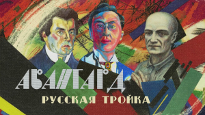 Авангард. Русская тройка