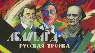 Авангард. Русская тройка