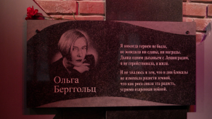 Поэты военных лет. Ольга Берггольц
