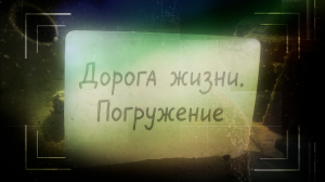 Дорога жизни. Погружение