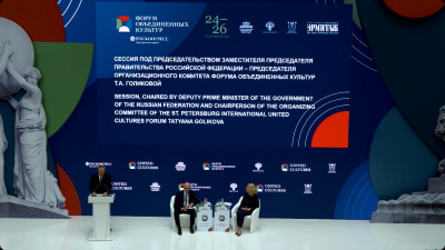 Культура – язык дипломатии: в Петербурге подвели предварительные итоги Форума объединенных культур