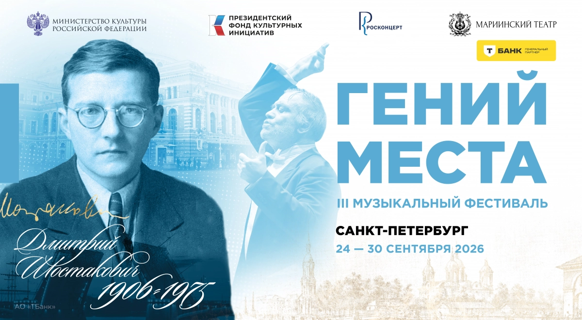 III Фестиваль «Гений места» торжественно завершится празднованием 120-летия со дня рождения Дмитрия Шостаковича - tvspb.ru