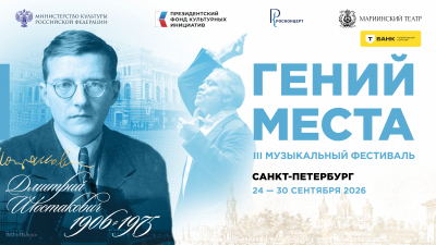 III Фестиваль «Гений места» торжественно завершится празднованием 120-летия со дня рождения Дмитрия Шостаковича