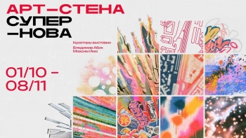 Центр современного искусства имени Сергея Курёхина представляет десятый фестиваль «Арт-Стена»