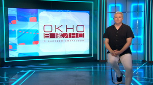 «Окно в кино». Фестиваль «Огни большого города», «Братское сердце», юбилей Алексея Германа-младшего, Венецианский кинофестиваль, «Джентльмены»