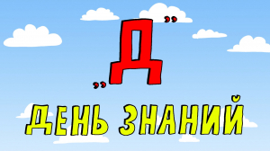 Азбука петербуржца. День знаний