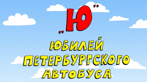 Азбука петербуржца. Юбилей петербургского автобуса