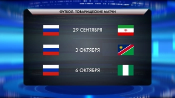 Сборная России сыграет с Ираном, Намибией и Нигерией, в команде – пять футболистов «Зенита»