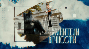Хранители вечности