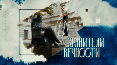 Хранители вечности
