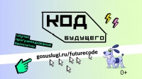 На Госуслугах открылась запись на курсы программирования для подростков «Код будущего»