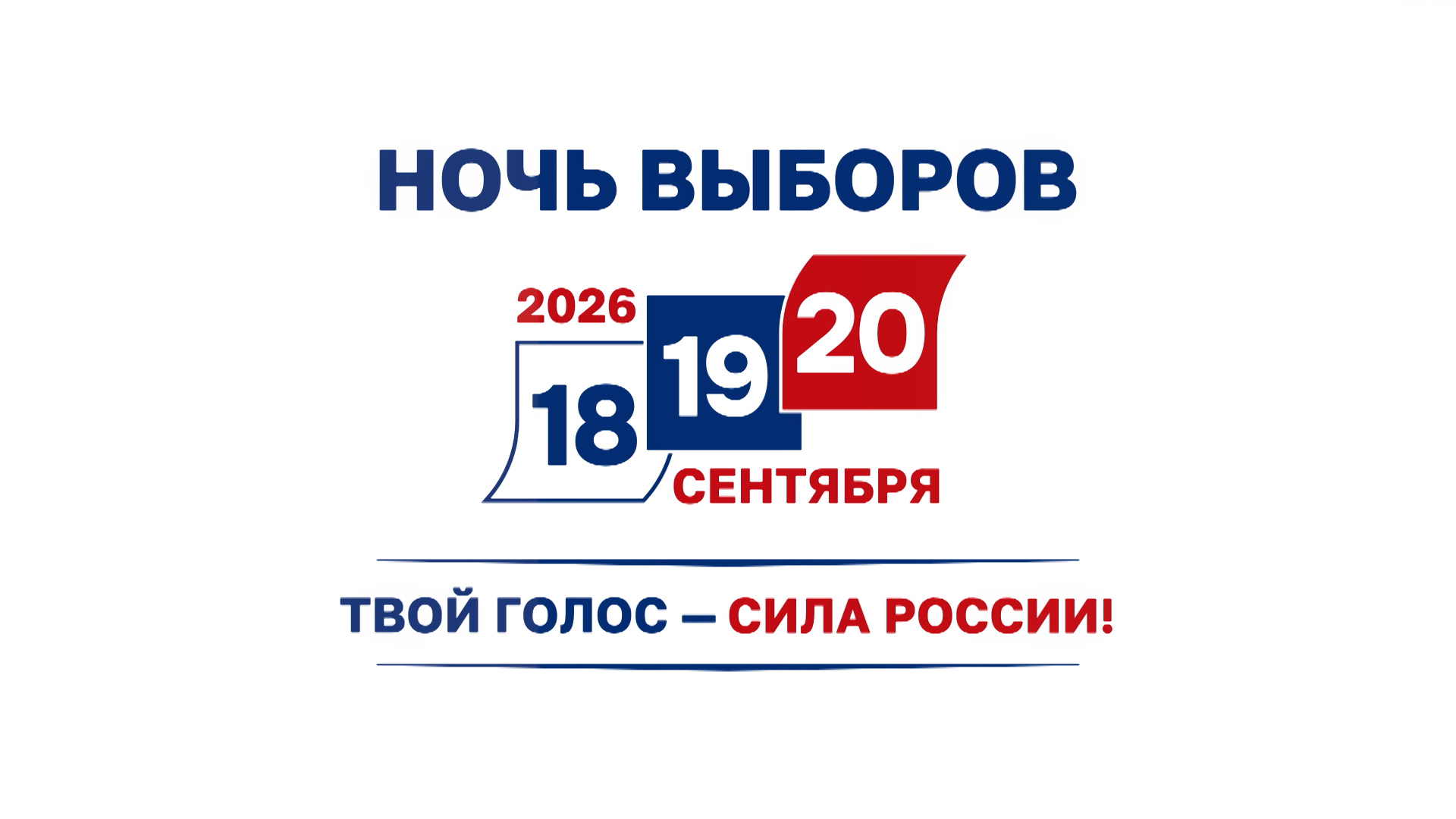 Ночь выборов 2026