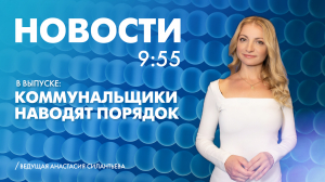 Новости Петербурга к 9:55