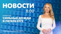 Новости Петербурга к 8:00