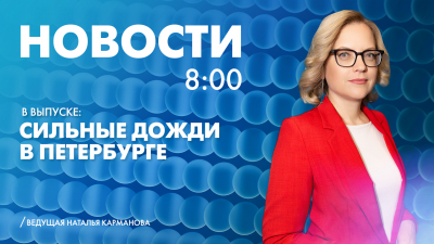 Новости Петербурга к 8:00