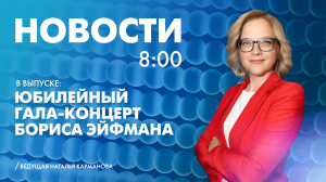 Новости Петербурга к 8:00