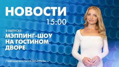 Новости Петербурга к 15:00