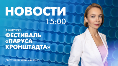 Новости Петербурга к 15:00