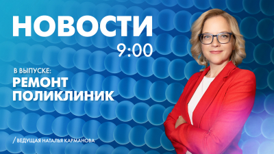 Новости Петербурга к 9:00