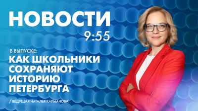 Новости Петербурга к 9:55