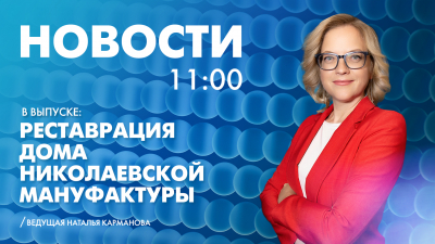 Новости Петербурга к 11:00