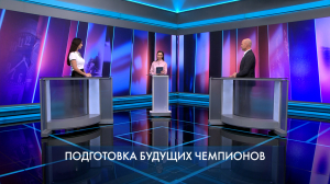 Петербург — город решений. Подготовка будущих чемпионов. 7 сентября 2026
