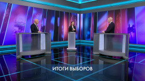 Петербург — город решений. Итоги выборов. 21 сентября 2026