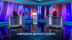 Петербург — город решений. Завершение дачного сезона. 24 сентября 2026