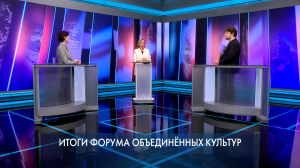 Петербург — город решений. Итоги Форума объединенных культур. 28 сентября 2026
