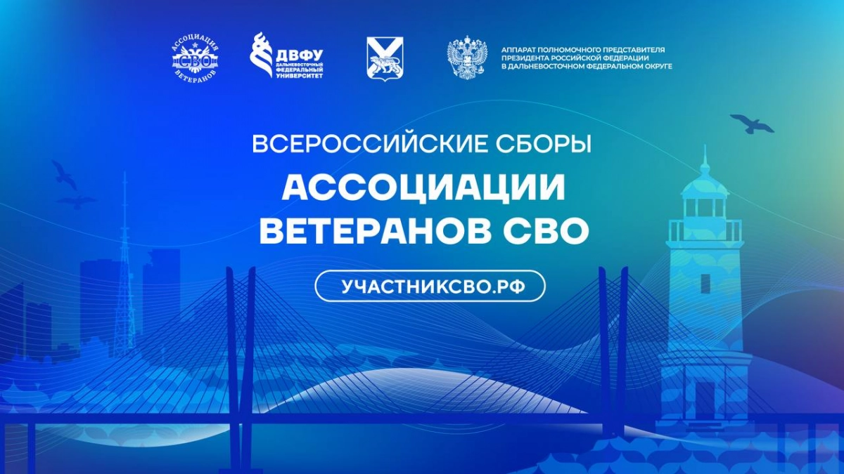 Ветераны СВО из Петербурга примут участие во Всероссийских сборах Ассоциации ветеранов СВО во Владивостоке - tvspb.ru
