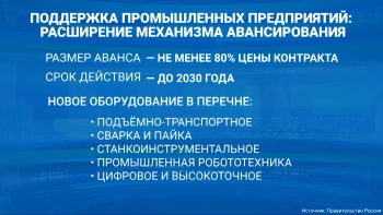 Поддержка промпредприятий: механизм повышенного авансирования госзакупок промышленной продукции продлён до 2030 года
