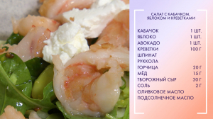 Полезный завтрак. Осенний салат с кабачком, яблоком и креветками