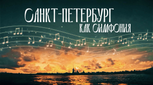 Санкт‑Петербург как симфония