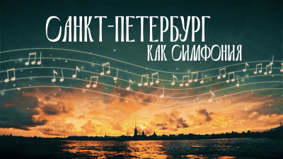 Санкт‑Петербург как симфония