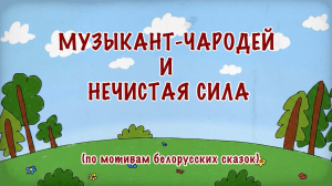 «Музыкант-чародей и нечистая сила»