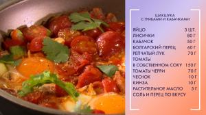 Полезный завтрак. Шакшука с овощами и лисичками