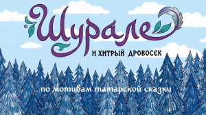 Шурале и хитрый дровосек
