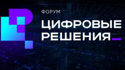 Стартовал прием заявок на национальную премию в области ИТ «Цифровые решения»