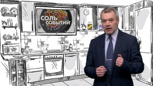 Соль событий, 7 сентября 2026