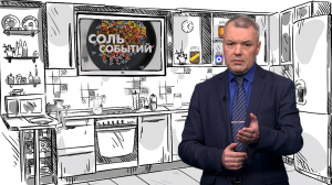 Соль событий, 14 сентября 2026