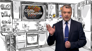Соль событий, 28 сентября 2026