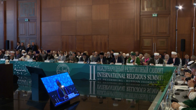 Толерантность и нравственные ценности – в Петербурге стартовал II Международный религиозный саммит